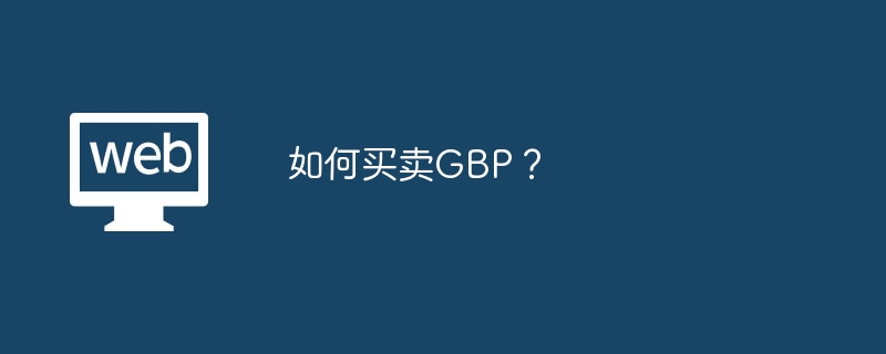 如何买卖GBP？
