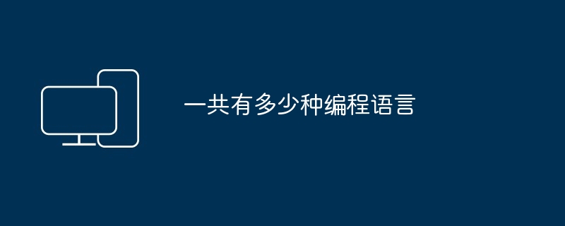 一共有多少种编程语言