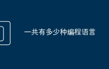 一共有多少种编程语言
