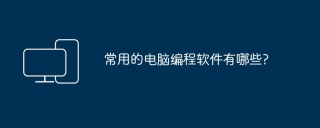 常用的电脑编程软件有哪些?
