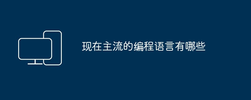 现在主流的编程语言有哪些