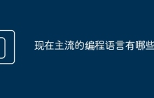 现在主流的编程语言有哪些