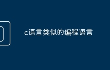 c语言类似的编程语言