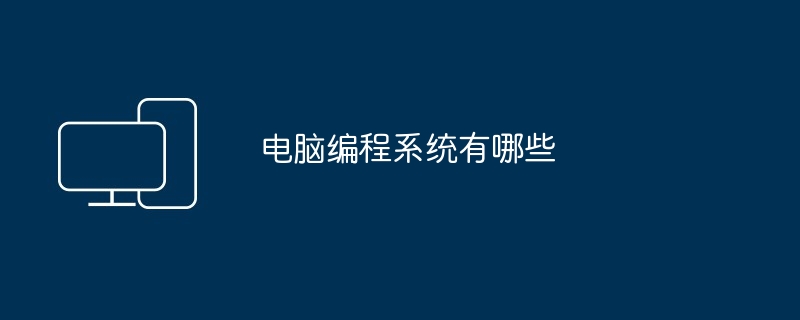 电脑编程系统有哪些