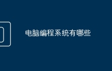 电脑编程系统有哪些