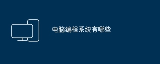 电脑编程系统有哪些