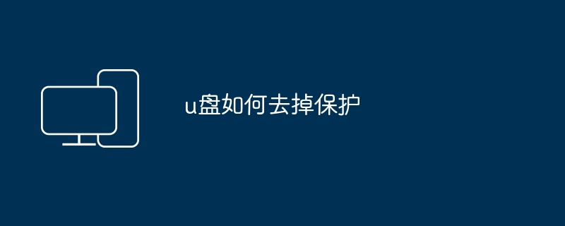 u盘如何去掉保护