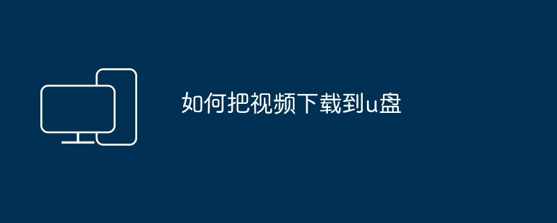 如何把视频下载到u盘