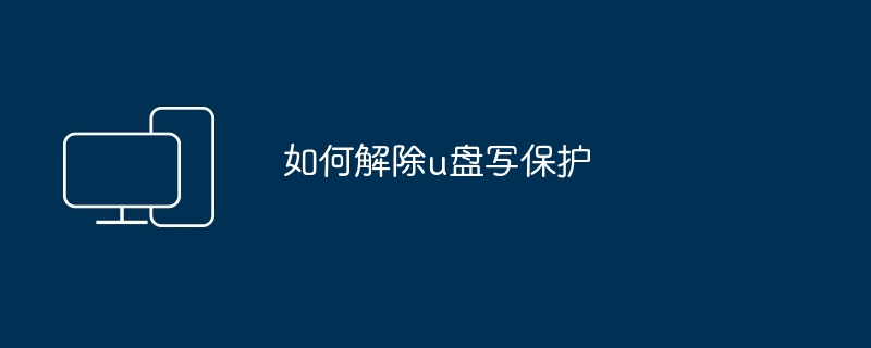 如何解除u盘写保护