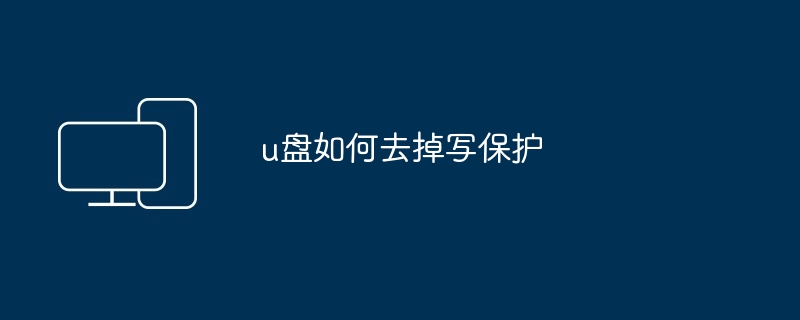 u盘如何去掉写保护