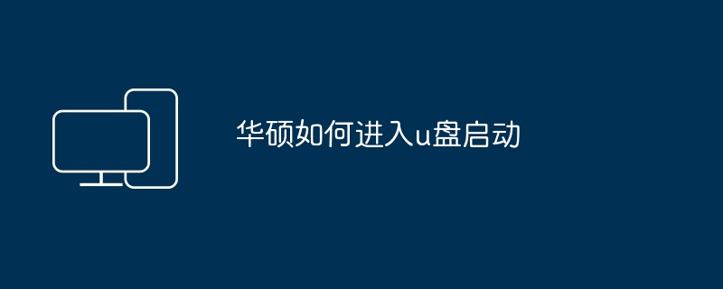 华硕如何进入u盘启动