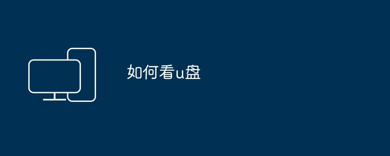如何看u盘