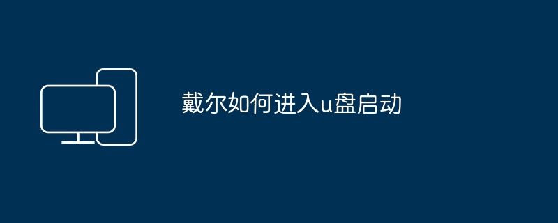 戴尔如何进入u盘启动