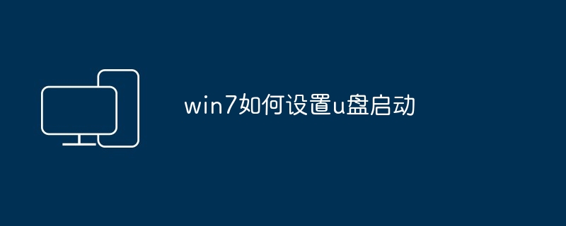 win7如何设置u盘启动