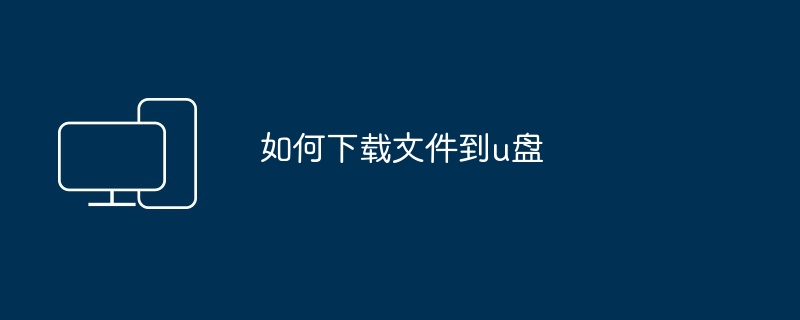 如何下载文件到u盘