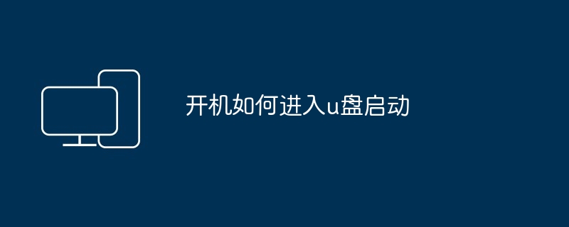 开机如何进入u盘启动