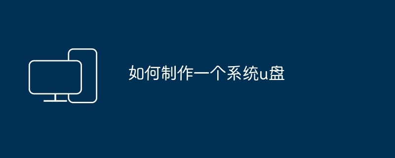 如何制作一个系统u盘