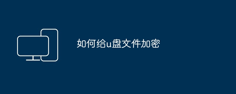 如何给u盘文件加密