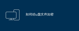 如何给u盘文件加密