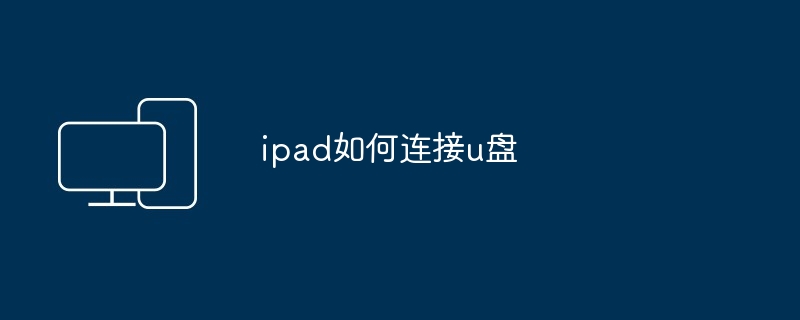 ipad如何连接u盘