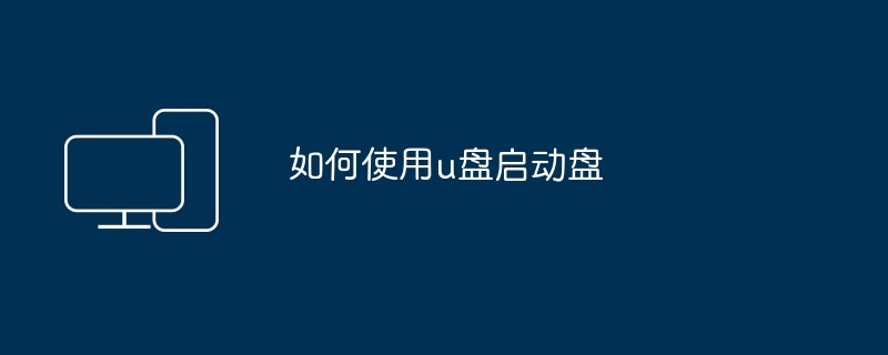 如何使用u盘启动盘