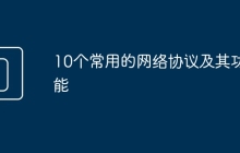 10个常用的网络协议及其功能