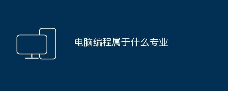 电脑编程属于什么专业