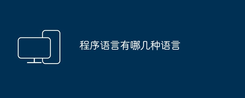 程序语言有哪几种语言