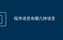 程序语言有哪几种语言