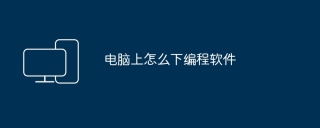 电脑上怎么下编程软件
