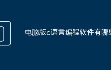 电脑版c语言编程软件有哪些
