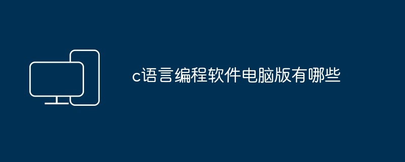 c语言编程软件电脑版有哪些