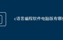 c语言编程软件电脑版有哪些
