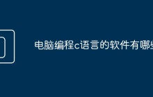 电脑编程c语言的软件有哪些