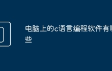 电脑上的c语言编程软件有哪些