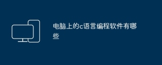 电脑上的c语言编程软件有哪些