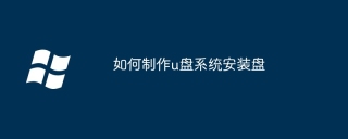 如何制作u盘系统安装盘