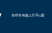 如何在电脑上打开u盘