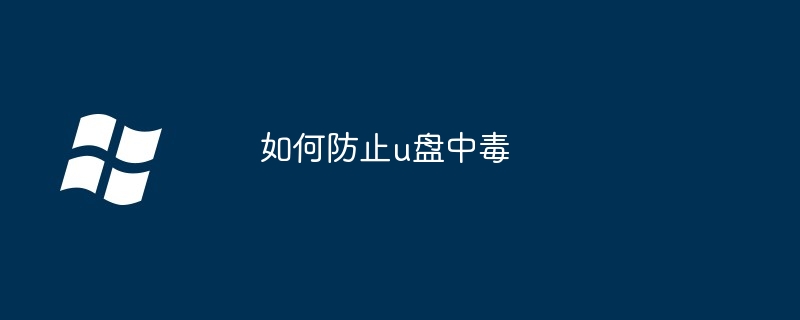 如何防止u盘中毒
