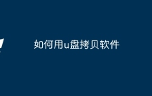 如何用u盘拷贝软件