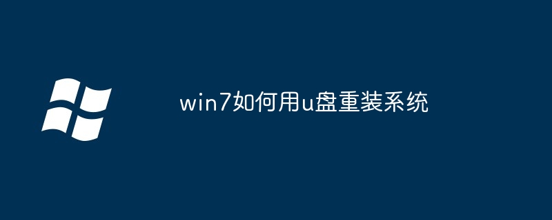 win7如何用u盘重装系统