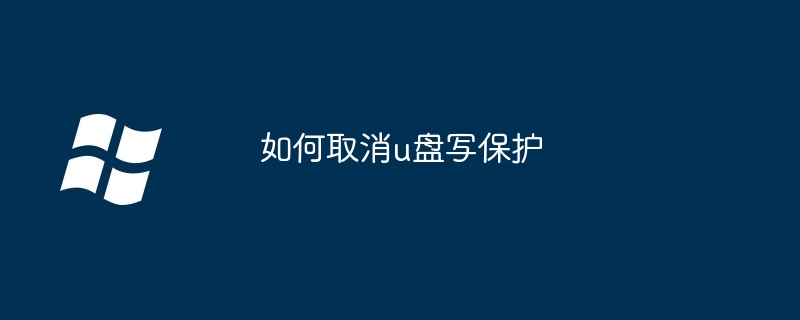 如何取消u盘写保护