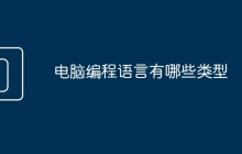 电脑编程语言有哪些类型