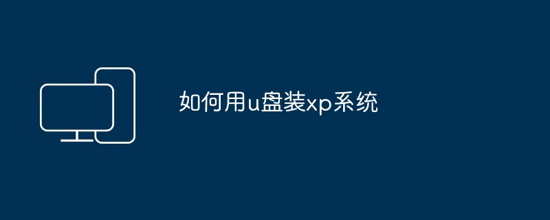 如何用u盘装xp系统