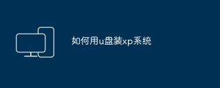 如何用u盘装xp系统