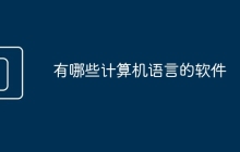 有哪些计算机语言的软件