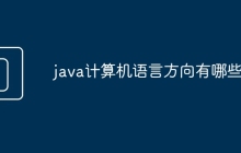 java计算机语言方向有哪些