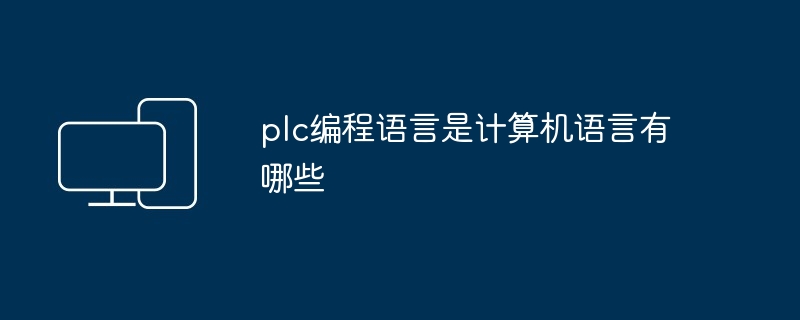 plc编程语言是计算机语言有哪些