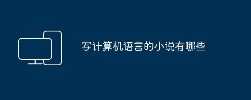写计算机语言的小说有哪些