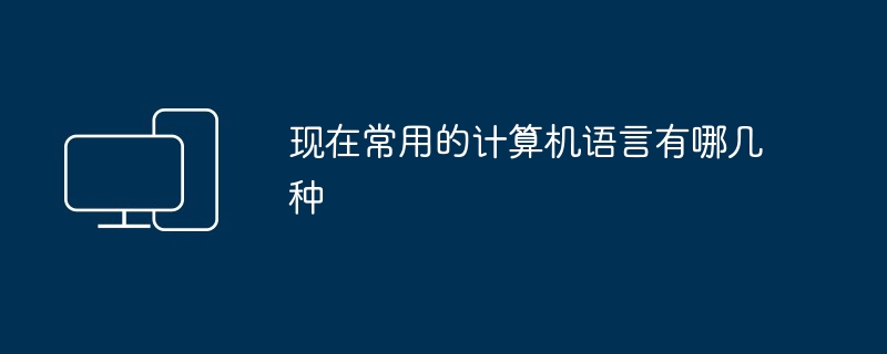 现在常用的计算机语言有哪几种